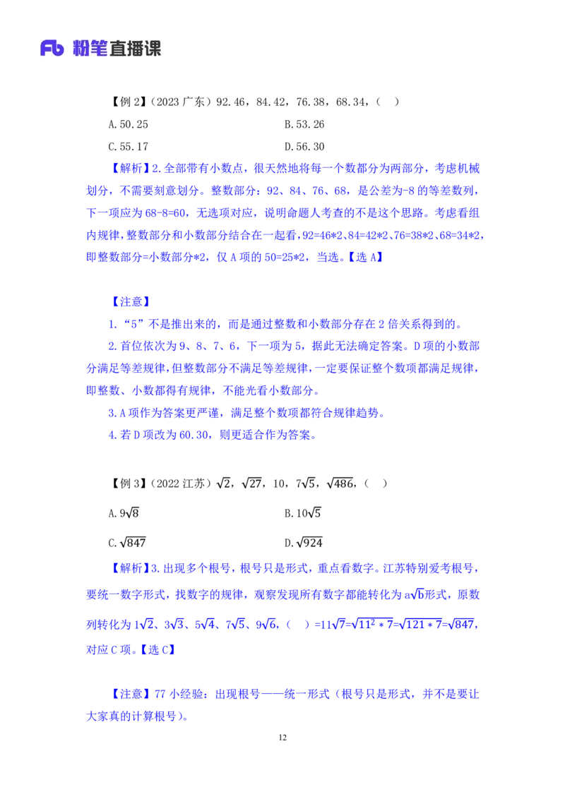 2024.07.10+重难点专项点拨-数资数字推理专项+戚七（讲义+笔记）（笔试系统班图书大礼包：2025国考）_2026考公资料_（10）粉笔_2025粉笔国考省考980（课＋笔记）_粉笔980（25多省）
