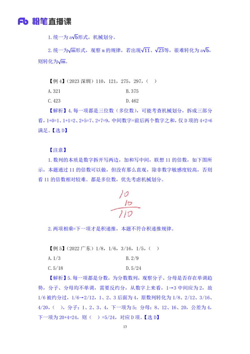 2024.07.10+重难点专项点拨-数资数字推理专项+戚七（讲义+笔记）（笔试系统班图书大礼包：2025国考）_2026考公资料_（10）粉笔_2025粉笔国考省考980（课＋笔记）_粉笔980（25多省）