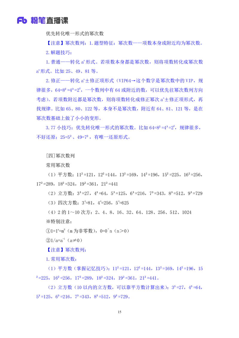 2024.07.10+重难点专项点拨-数资数字推理专项+戚七（讲义+笔记）（笔试系统班图书大礼包：2025国考）_2026考公资料_（10）粉笔_2025粉笔国考省考980（课＋笔记）_粉笔980（25多省）