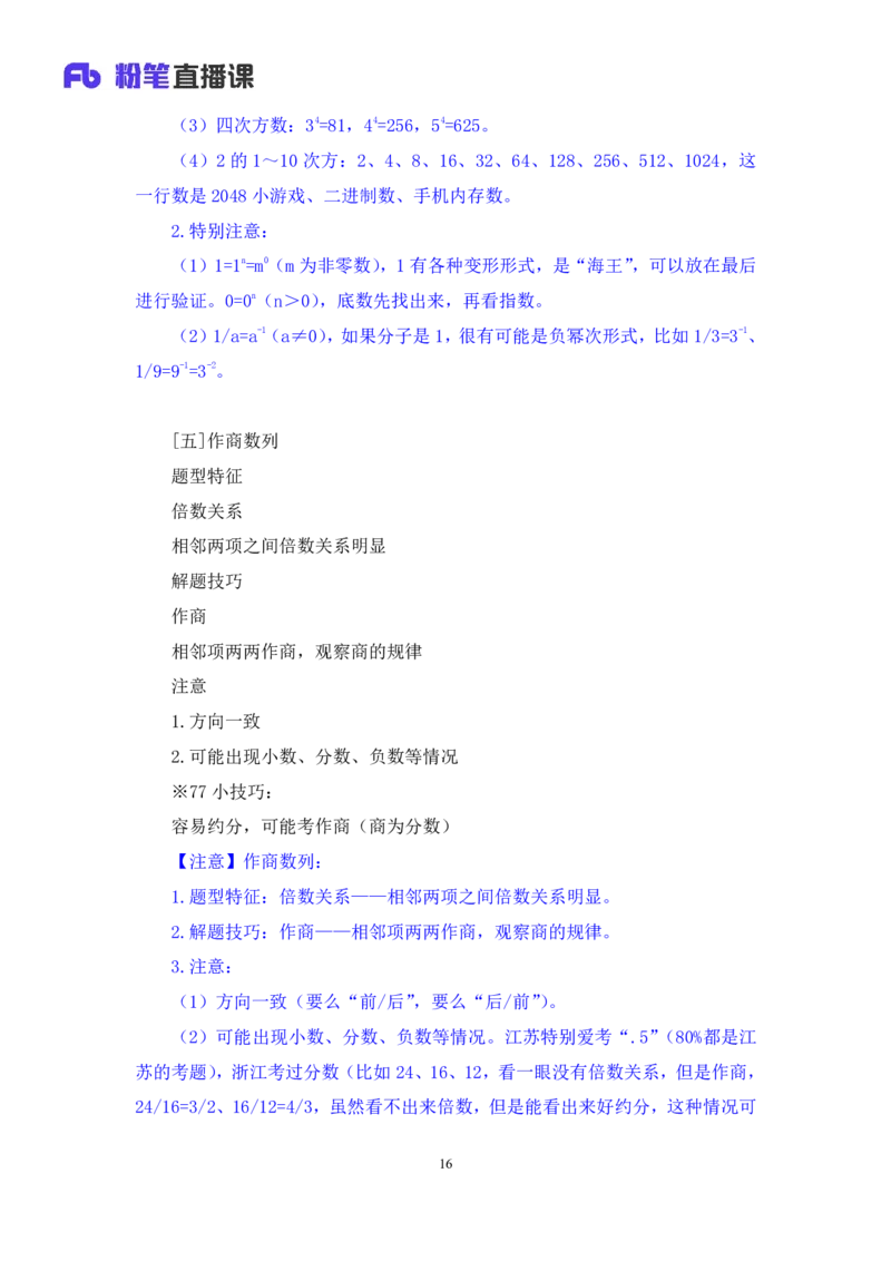 2024.07.10+重难点专项点拨-数资数字推理专项+戚七（讲义+笔记）（笔试系统班图书大礼包：2025国考）_2026考公资料_（10）粉笔_2025粉笔国考省考980（课＋笔记）_粉笔980（25多省）