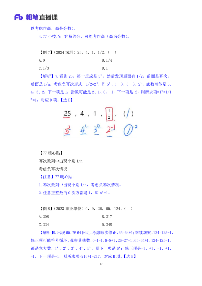2024.07.10+重难点专项点拨-数资数字推理专项+戚七（讲义+笔记）（笔试系统班图书大礼包：2025国考）_2026考公资料_（10）粉笔_2025粉笔国考省考980（课＋笔记）_粉笔980（25多省）