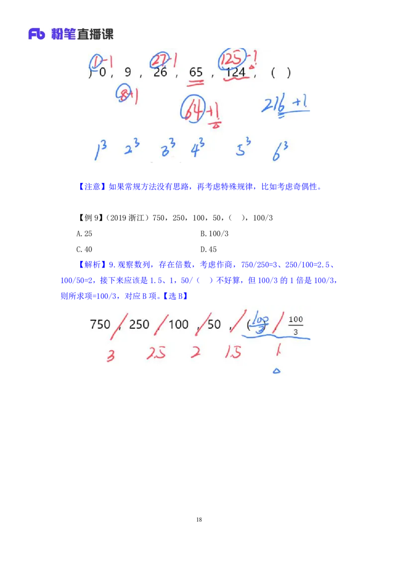 2024.07.10+重难点专项点拨-数资数字推理专项+戚七（讲义+笔记）（笔试系统班图书大礼包：2025国考）_2026考公资料_（10）粉笔_2025粉笔国考省考980（课＋笔记）_粉笔980（25多省）
