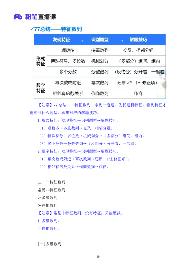 2024.07.10+重难点专项点拨-数资数字推理专项+戚七（讲义+笔记）（笔试系统班图书大礼包：2025国考）_2026考公资料_（10）粉笔_2025粉笔国考省考980（课＋笔记）_粉笔980（25多省）