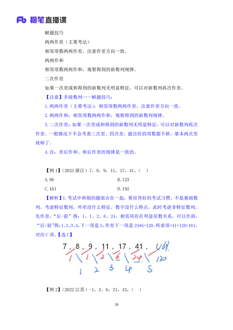 2024.07.10+重难点专项点拨-数资数字推理专项+戚七（讲义+笔记）（笔试系统班图书大礼包：2025国考）_2026考公资料_（10）粉笔_2025粉笔国考省考980（课＋笔记）_粉笔980（25多省）