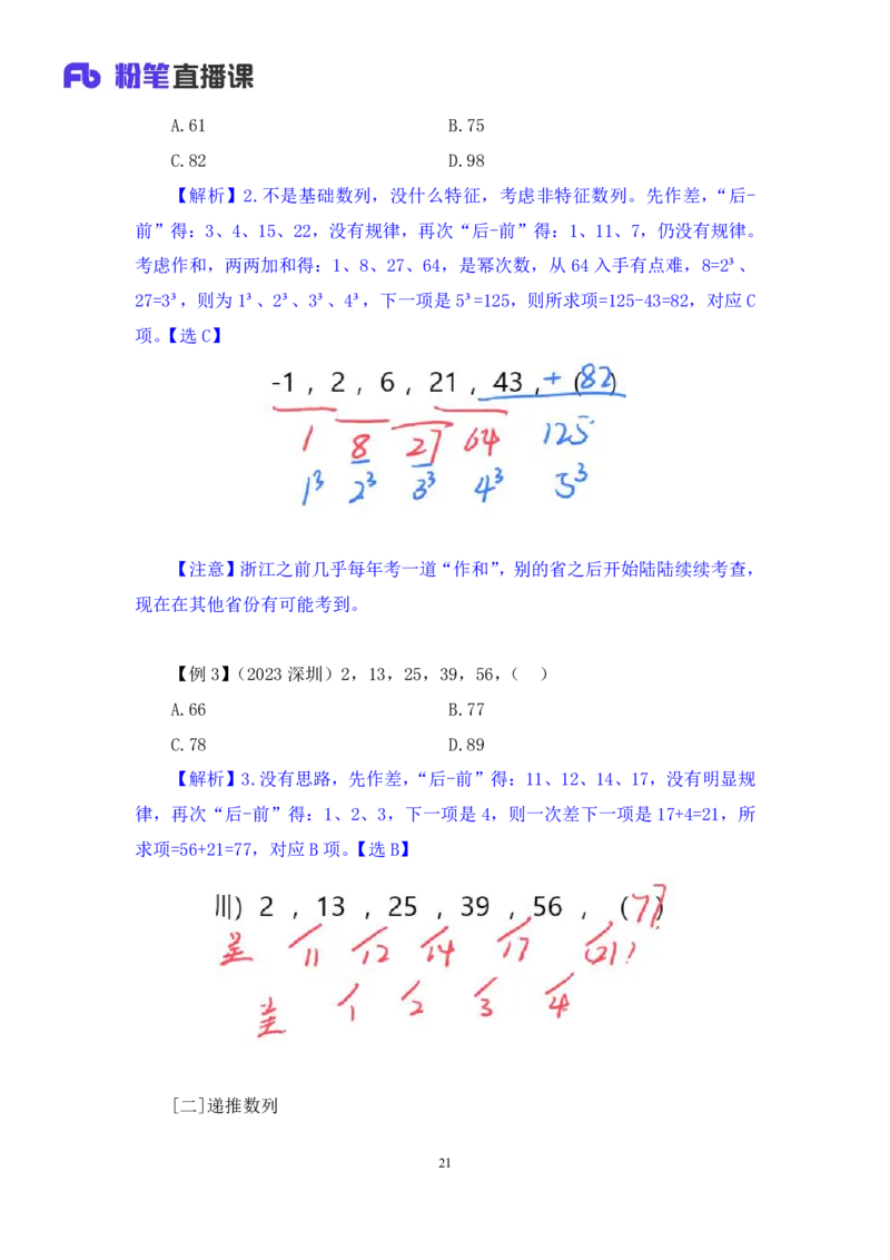 2024.07.10+重难点专项点拨-数资数字推理专项+戚七（讲义+笔记）（笔试系统班图书大礼包：2025国考）_2026考公资料_（10）粉笔_2025粉笔国考省考980（课＋笔记）_粉笔980（25多省）