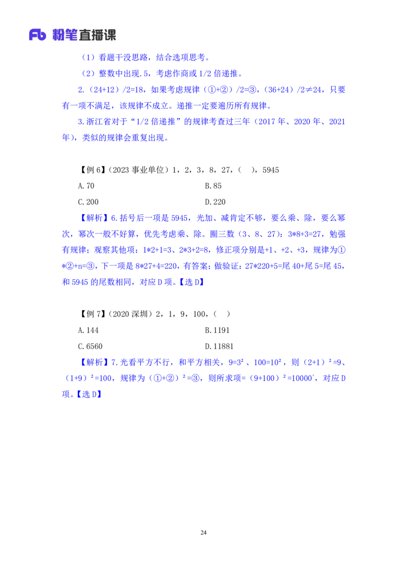 2024.07.10+重难点专项点拨-数资数字推理专项+戚七（讲义+笔记）（笔试系统班图书大礼包：2025国考）_2026考公资料_（10）粉笔_2025粉笔国考省考980（课＋笔记）_粉笔980（25多省）