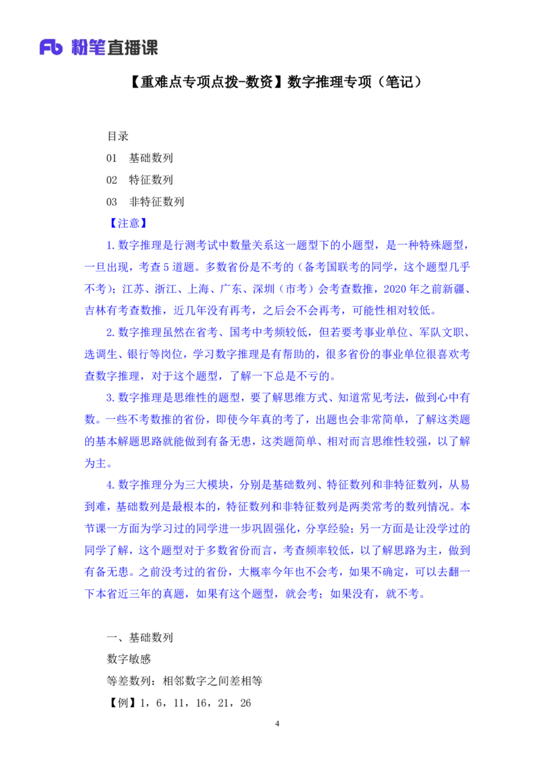 2024.07.10+重难点专项点拨-数资数字推理专项+戚七（讲义+笔记）（笔试系统班图书大礼包：2025国考）_2026考公资料_（10）粉笔_2025粉笔国考省考980（课＋笔记）_粉笔980（25多省）