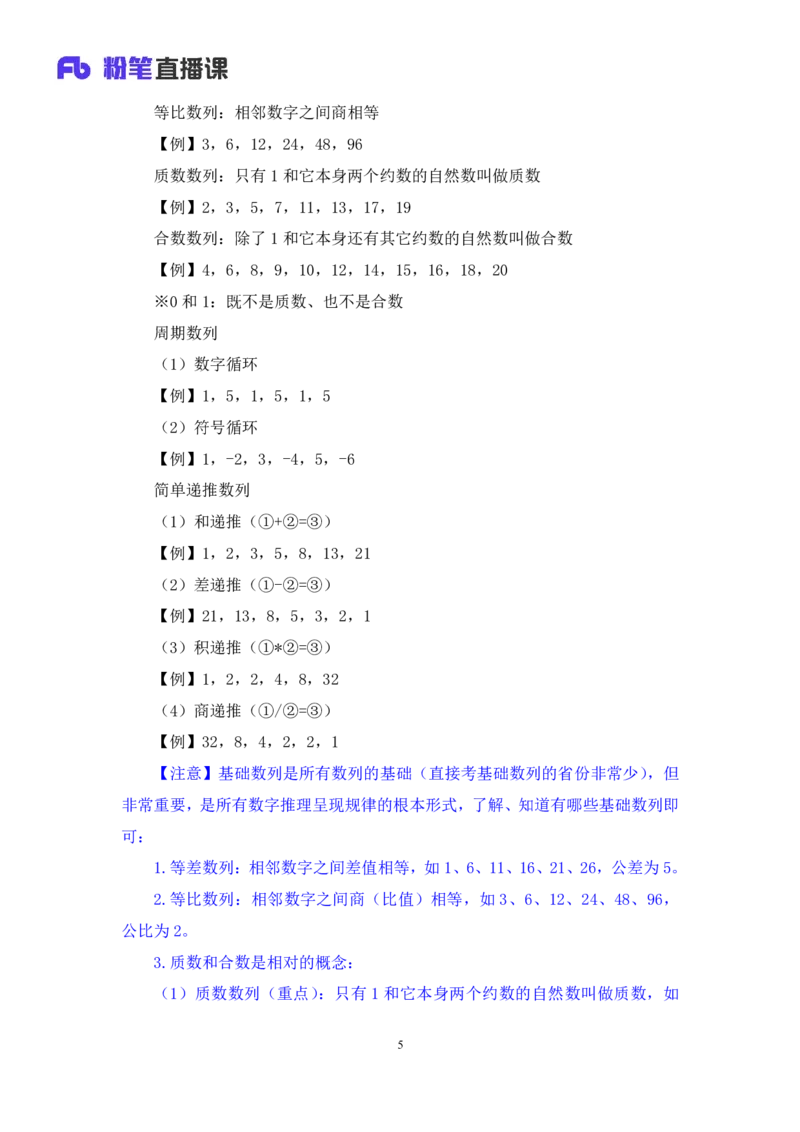 2024.07.10+重难点专项点拨-数资数字推理专项+戚七（讲义+笔记）（笔试系统班图书大礼包：2025国考）_2026考公资料_（10）粉笔_2025粉笔国考省考980（课＋笔记）_粉笔980（25多省）