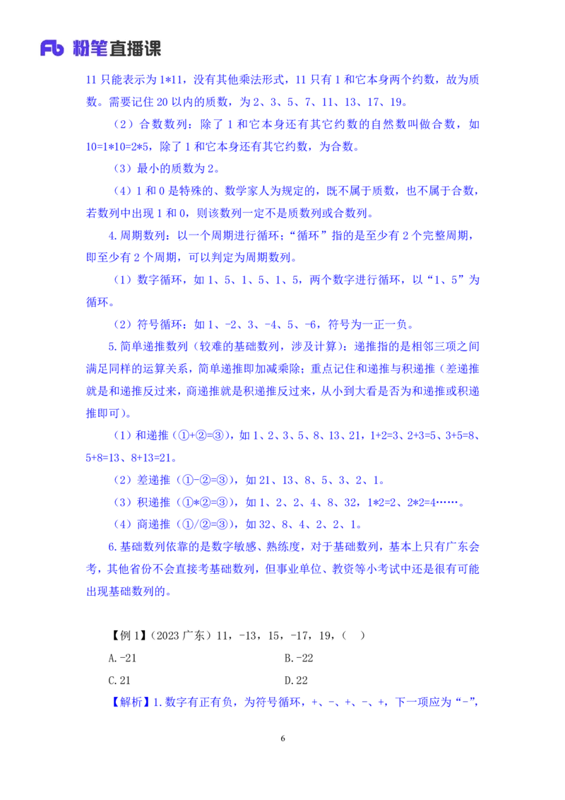 2024.07.10+重难点专项点拨-数资数字推理专项+戚七（讲义+笔记）（笔试系统班图书大礼包：2025国考）_2026考公资料_（10）粉笔_2025粉笔国考省考980（课＋笔记）_粉笔980（25多省）