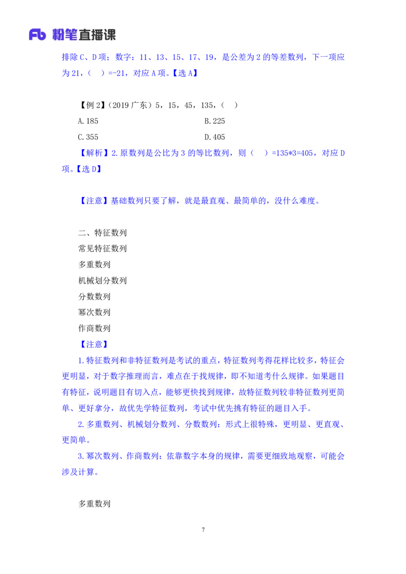 2024.07.10+重难点专项点拨-数资数字推理专项+戚七（讲义+笔记）（笔试系统班图书大礼包：2025国考）_2026考公资料_（10）粉笔_2025粉笔国考省考980（课＋笔记）_粉笔980（25多省）