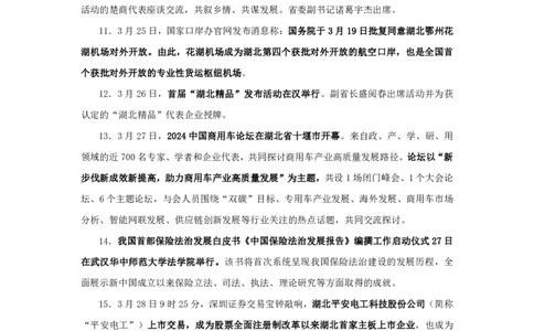 2024湖北省时政汇总（1-3月)公众号：上岸的资料_2026考公资料_（10）粉笔_2025粉笔国考省考980（课＋笔记）_粉笔980（25多省）_1、粉笔时政_3、时政2024年1-3月各省时政（pdf版）