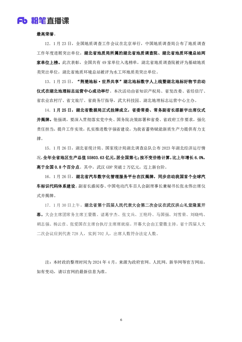 2024湖北省时政汇总（1-3月)公众号：上岸的资料_2026考公资料_（10）粉笔_2025粉笔国考省考980（课＋笔记）_粉笔980（25多省）_1、粉笔时政_3、时政2024年1-3月各省时政（pdf版）
