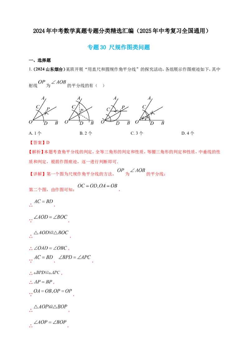 专题30尺规作图类问题（解析版）_2数学总复习_2025中考复习资料_（2025年中考复习全国通用）2024年中考数学真题专题分类精选汇编