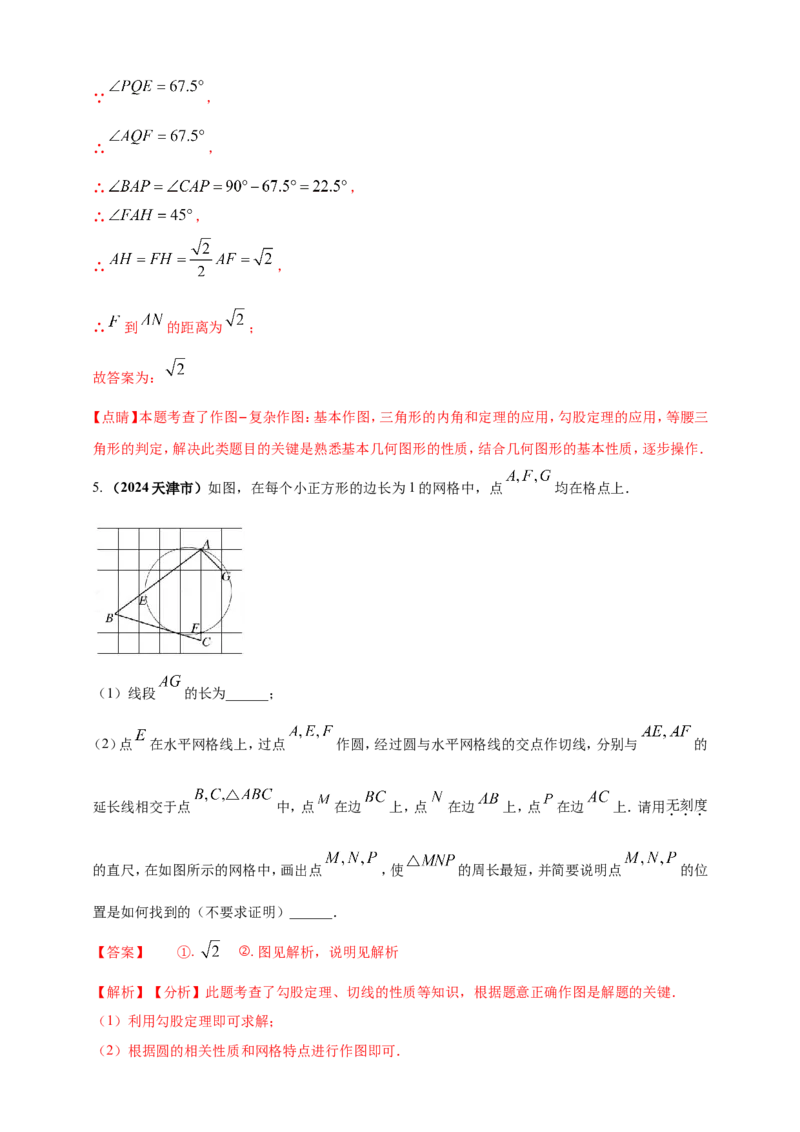 专题30尺规作图类问题（解析版）_2数学总复习_2025中考复习资料_（2025年中考复习全国通用）2024年中考数学真题专题分类精选汇编
