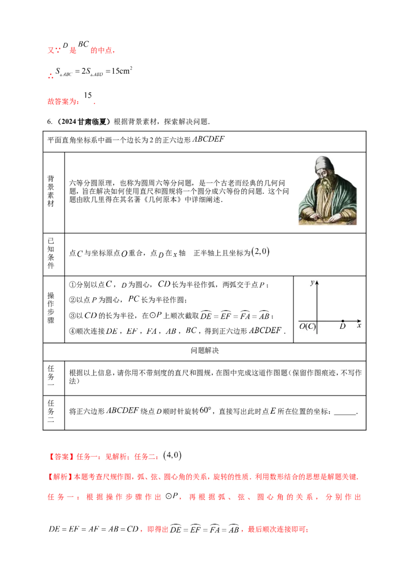 专题30尺规作图类问题（解析版）_2数学总复习_2025中考复习资料_（2025年中考复习全国通用）2024年中考数学真题专题分类精选汇编