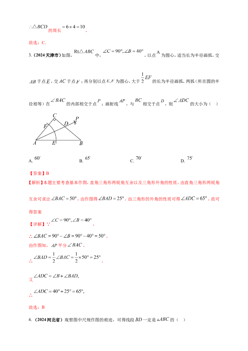 专题30尺规作图类问题（解析版）_2数学总复习_2025中考复习资料_（2025年中考复习全国通用）2024年中考数学真题专题分类精选汇编