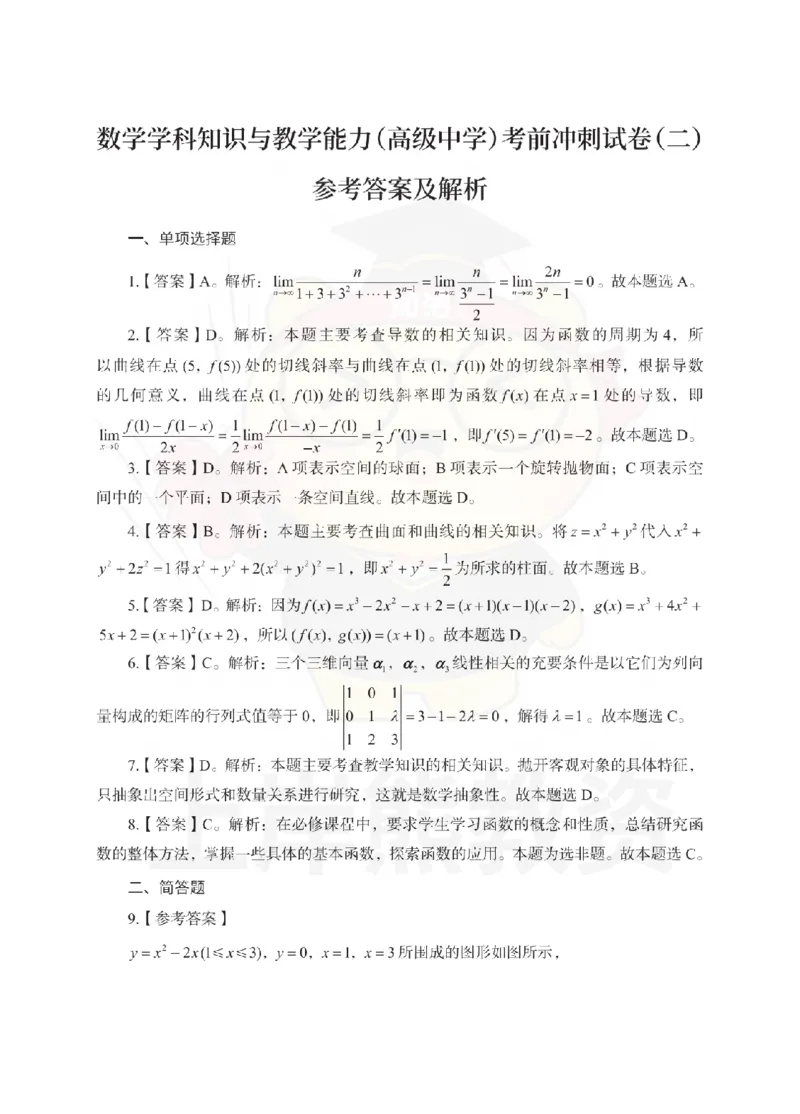 高中数学考前冲刺试卷及答案解析（二）_教资_36🔥26上：各机构教资笔试押题汇总（西米学府汇总）_26上教资：中学押题汇总(1)_0.中学-考前冲刺3套卷-上A熊（更完）_高中数学模拟卷