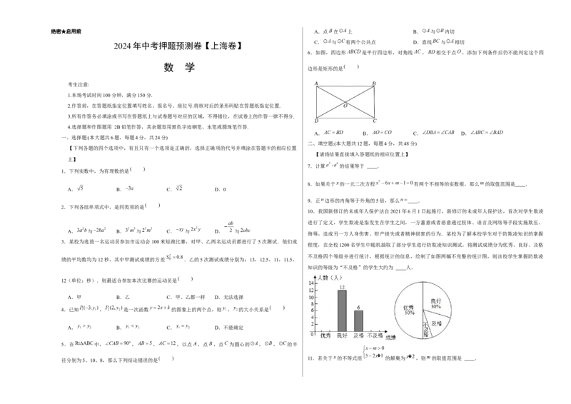 2024年中考押题预测卷上海卷-数学（考试版）A3_2数学总复习_赠送：2024中考模拟题数学_押题预测_2024年中考押题预测卷02（上海卷）-数学（含考试版、全解全析、参考答案、答题卡）