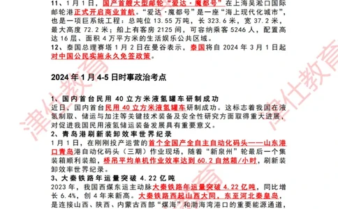 2024年1月时政热点汇总_2026考公资料_（05）超格_超格时政_22-25时政热点汇总_2024年1-12月时政热点