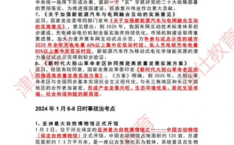 2024年1月时政热点汇总_2026考公资料_（05）超格_超格时政_22-25时政热点汇总_2024年1-12月时政热点