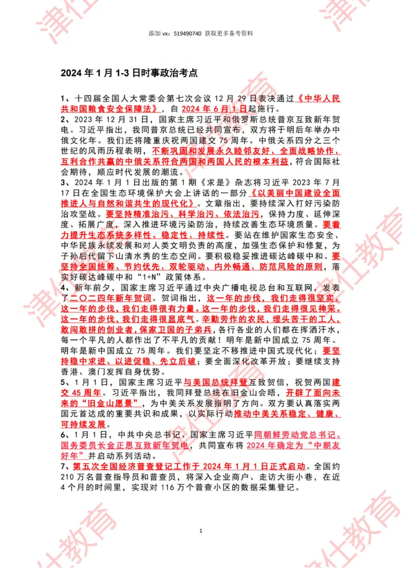 2024年1月时政热点汇总_2026考公资料_（05）超格_超格时政_22-25时政热点汇总_2024年1-12月时政热点