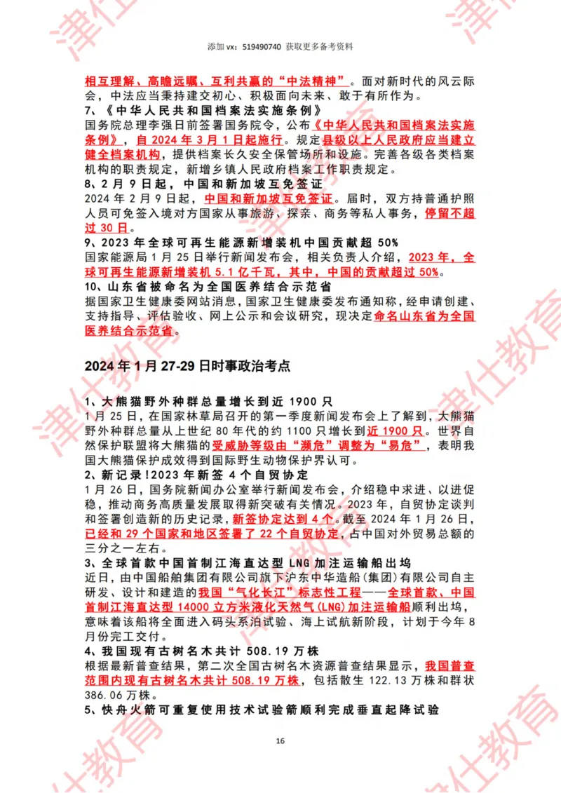 2024年1月时政热点汇总_2026考公资料_（05）超格_超格时政_22-25时政热点汇总_2024年1-12月时政热点
