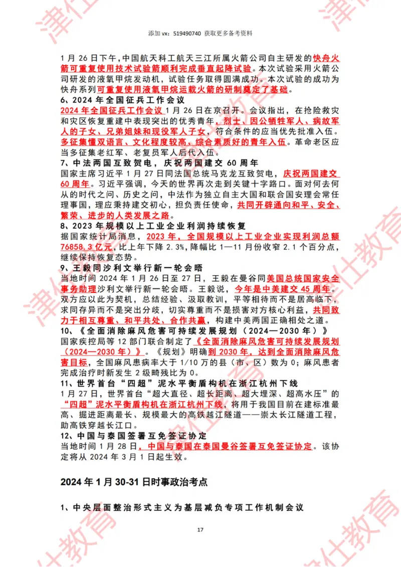 2024年1月时政热点汇总_2026考公资料_（05）超格_超格时政_22-25时政热点汇总_2024年1-12月时政热点