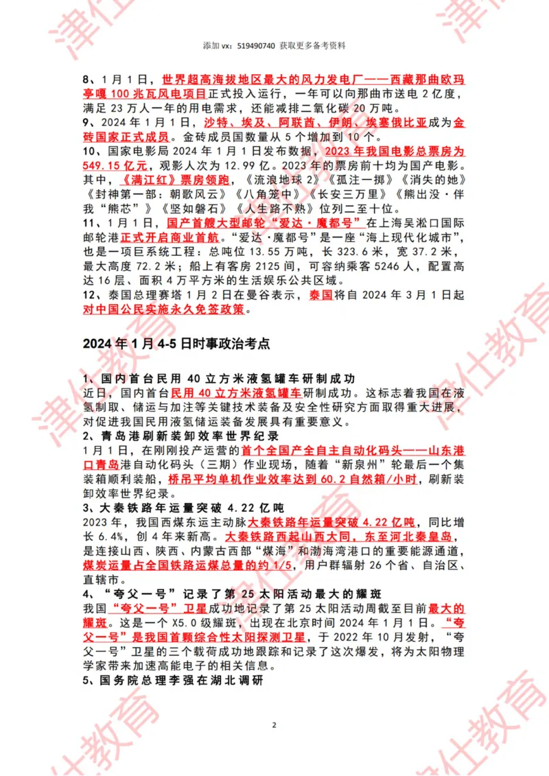 2024年1月时政热点汇总_2026考公资料_（05）超格_超格时政_22-25时政热点汇总_2024年1-12月时政热点