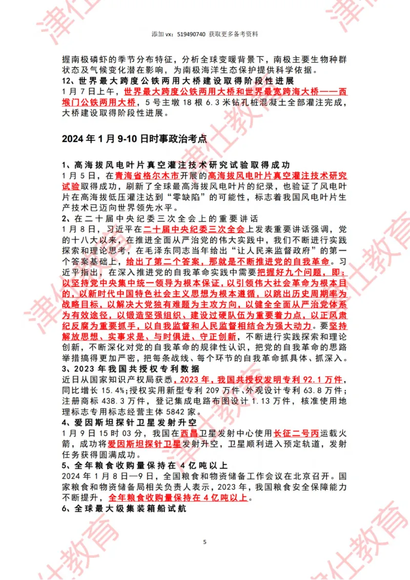 2024年1月时政热点汇总_2026考公资料_（05）超格_超格时政_22-25时政热点汇总_2024年1-12月时政热点