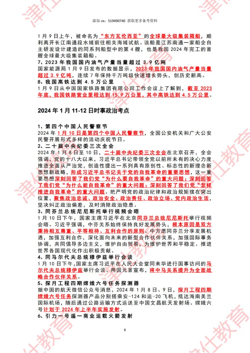 2024年1月时政热点汇总_2026考公资料_（05）超格_超格时政_22-25时政热点汇总_2024年1-12月时政热点