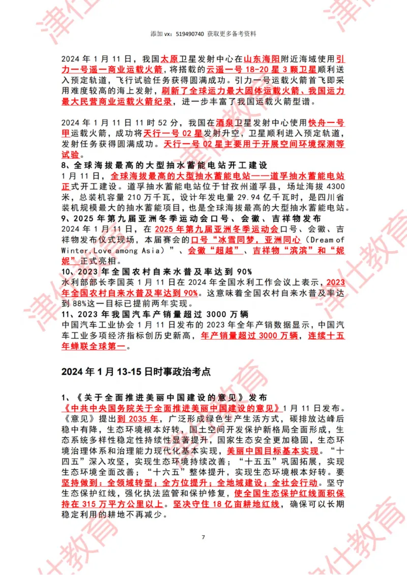 2024年1月时政热点汇总_2026考公资料_（05）超格_超格时政_22-25时政热点汇总_2024年1-12月时政热点