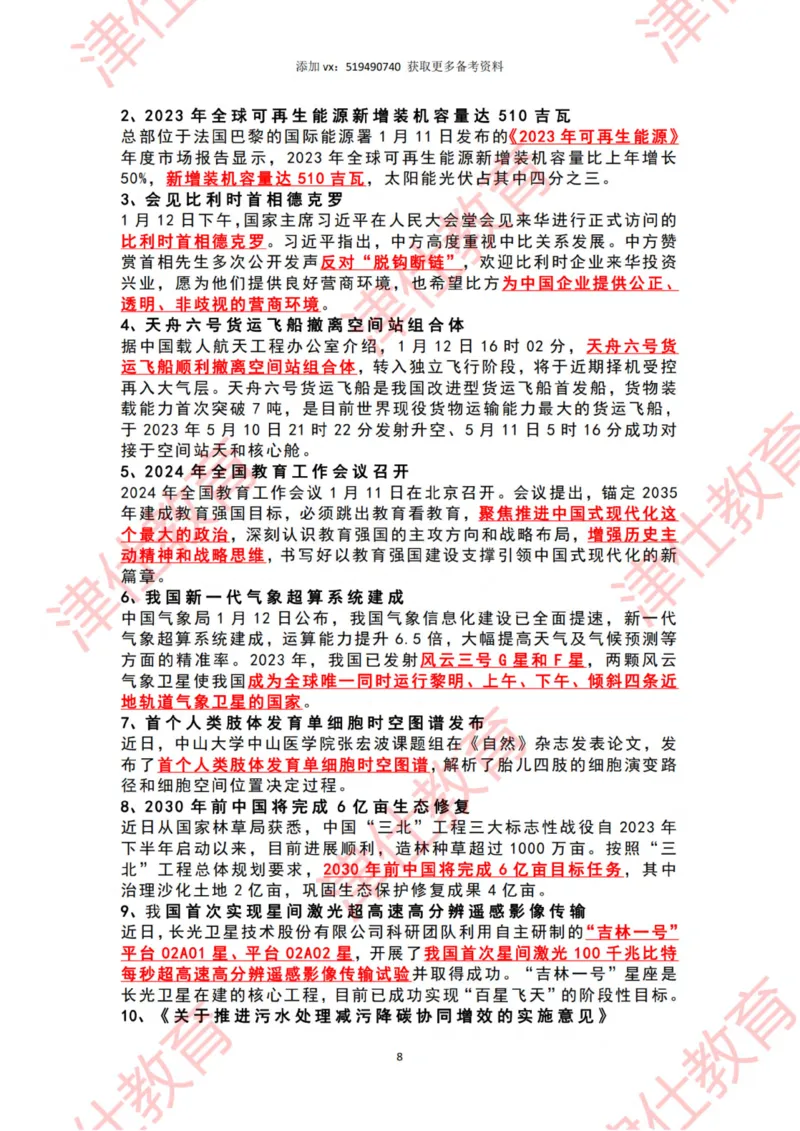 2024年1月时政热点汇总_2026考公资料_（05）超格_超格时政_22-25时政热点汇总_2024年1-12月时政热点