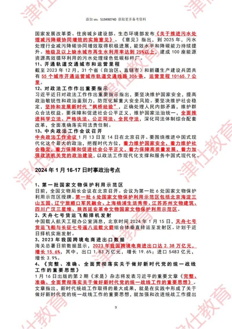 2024年1月时政热点汇总_2026考公资料_（05）超格_超格时政_22-25时政热点汇总_2024年1-12月时政热点