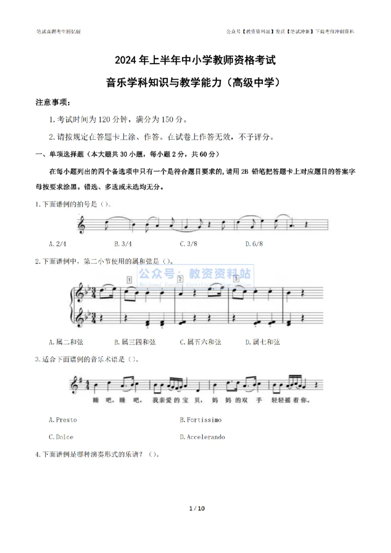 2024年上半年高中《音乐》真题_4-教培资料-26年最新资料-同步更新_初中高中教资_03科三专项（进去保存报考的学科即可）_01科目三FB网课、三色速记手册、知识点导图等推荐