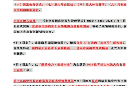 2024年09月时政热点（国内+国际）_26吉林考备考资料包_03吉林时政-省情省况-工作报告更至12月_全国时政全国时政热点（持续更新）_24-26年时政_2024时政_24年09月