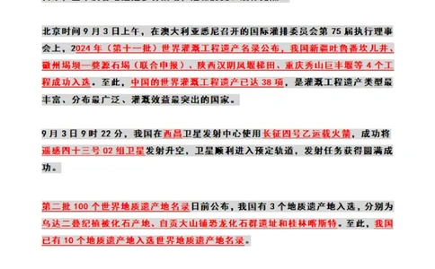 2024年09月时政热点（国内+国际）_26吉林考备考资料包_03吉林时政-省情省况-工作报告更至12月_全国时政全国时政热点（持续更新）_24-26年时政_2024时政_24年09月