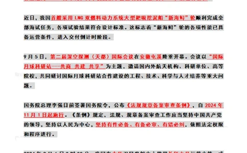 2024年09月时政热点（国内+国际）_26吉林考备考资料包_03吉林时政-省情省况-工作报告更至12月_全国时政全国时政热点（持续更新）_24-26年时政_2024时政_24年09月