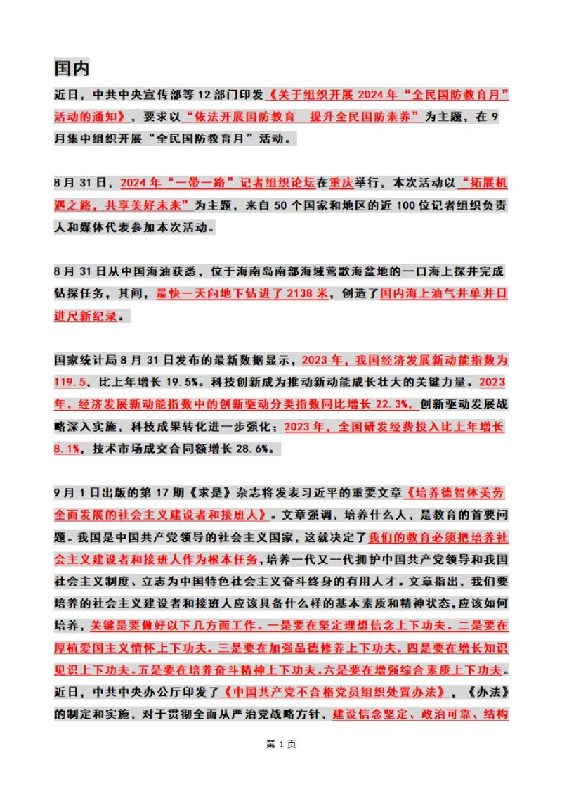 2024年09月时政热点（国内+国际）_26吉林考备考资料包_03吉林时政-省情省况-工作报告更至12月_全国时政全国时政热点（持续更新）_24-26年时政_2024时政_24年09月