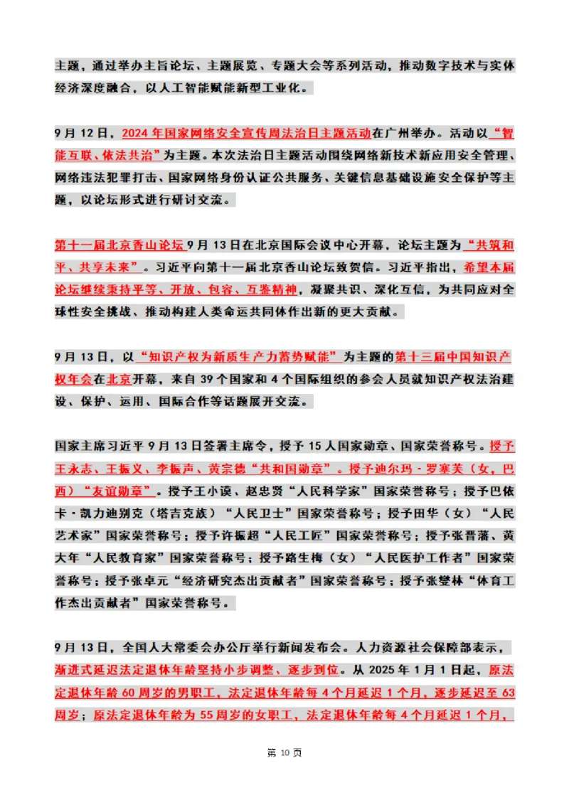 2024年09月时政热点（国内+国际）_26吉林考备考资料包_03吉林时政-省情省况-工作报告更至12月_全国时政全国时政热点（持续更新）_24-26年时政_2024时政_24年09月