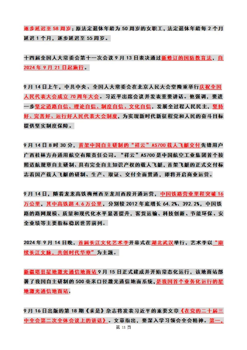 2024年09月时政热点（国内+国际）_26吉林考备考资料包_03吉林时政-省情省况-工作报告更至12月_全国时政全国时政热点（持续更新）_24-26年时政_2024时政_24年09月