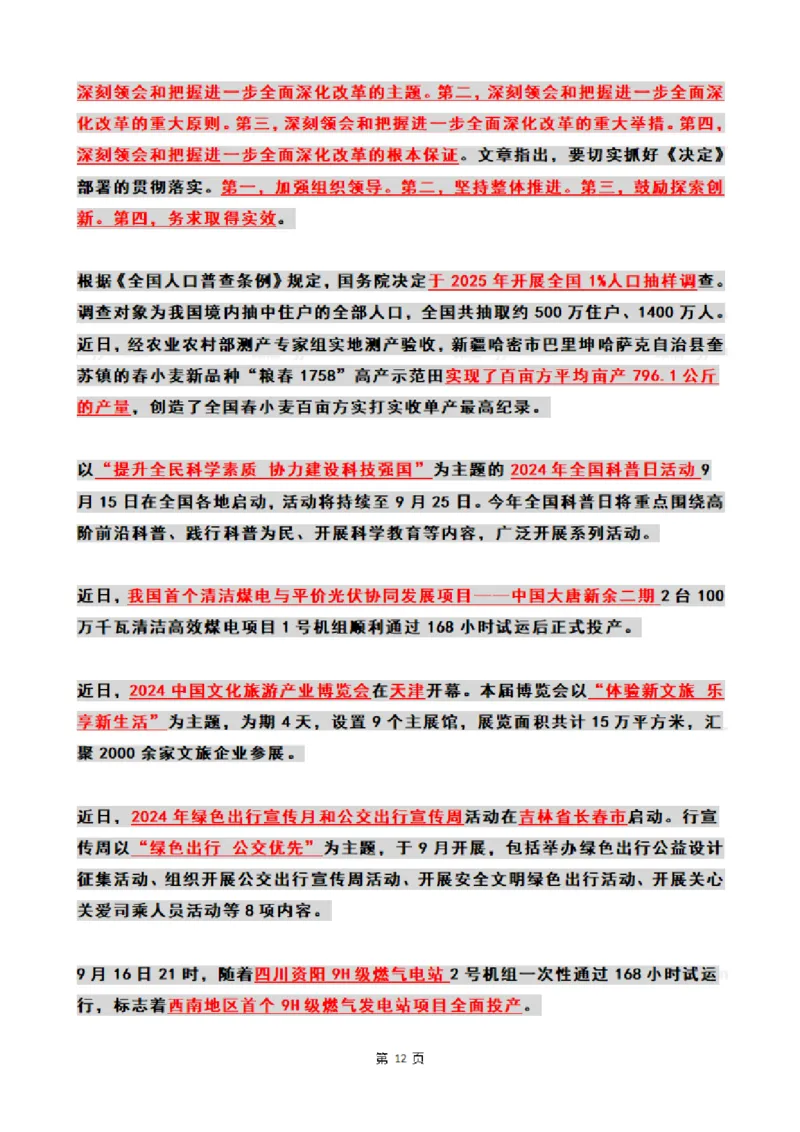 2024年09月时政热点（国内+国际）_26吉林考备考资料包_03吉林时政-省情省况-工作报告更至12月_全国时政全国时政热点（持续更新）_24-26年时政_2024时政_24年09月