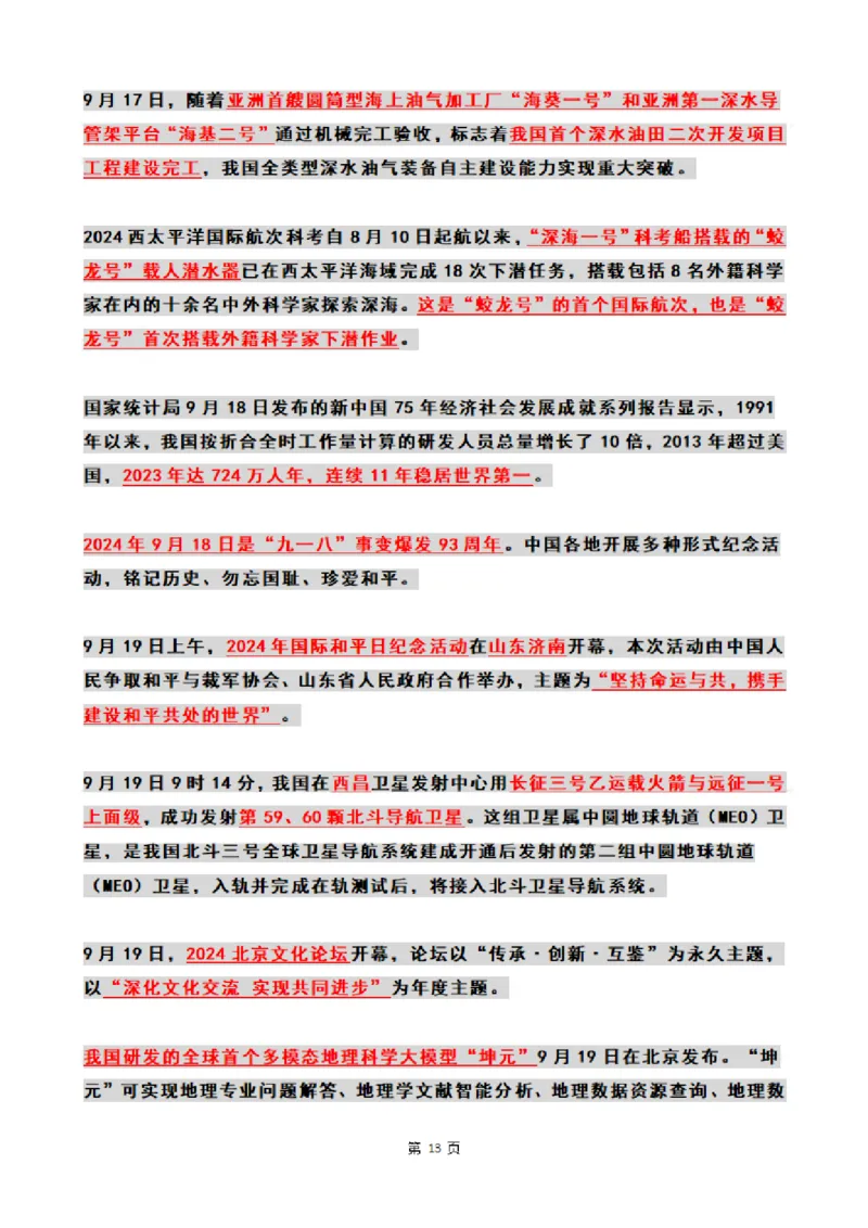 2024年09月时政热点（国内+国际）_26吉林考备考资料包_03吉林时政-省情省况-工作报告更至12月_全国时政全国时政热点（持续更新）_24-26年时政_2024时政_24年09月