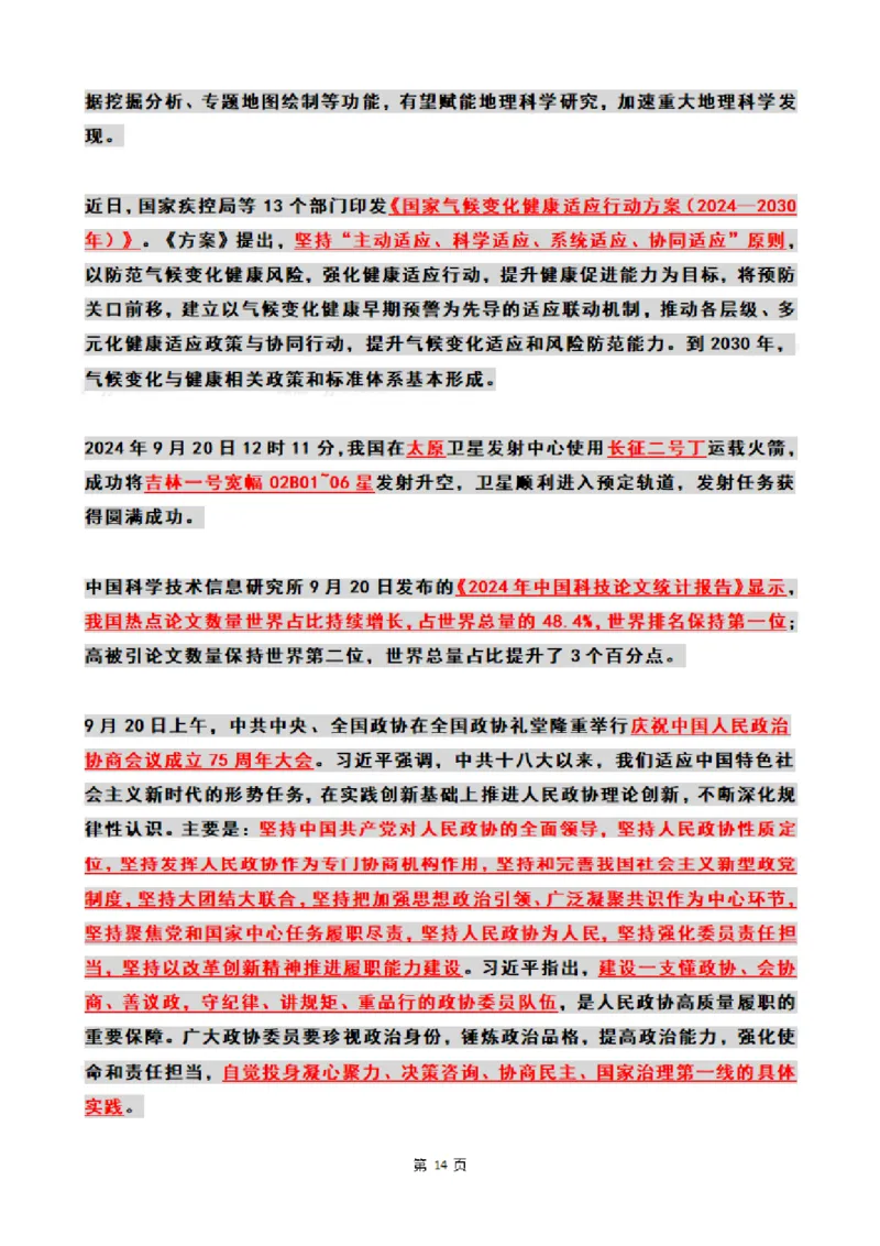 2024年09月时政热点（国内+国际）_26吉林考备考资料包_03吉林时政-省情省况-工作报告更至12月_全国时政全国时政热点（持续更新）_24-26年时政_2024时政_24年09月