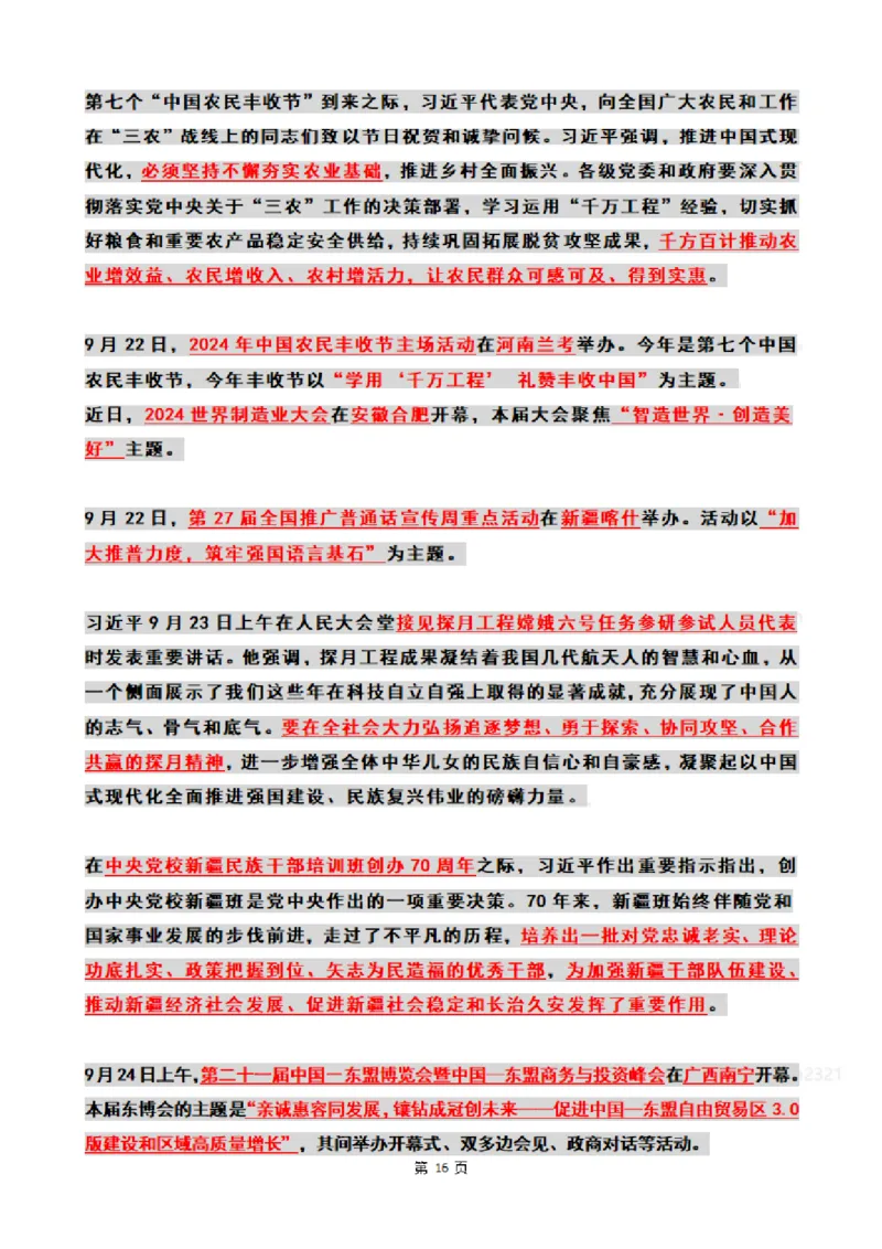 2024年09月时政热点（国内+国际）_26吉林考备考资料包_03吉林时政-省情省况-工作报告更至12月_全国时政全国时政热点（持续更新）_24-26年时政_2024时政_24年09月