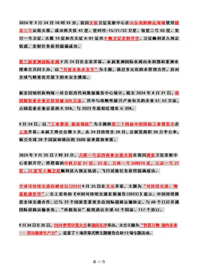 2024年09月时政热点（国内+国际）_26吉林考备考资料包_03吉林时政-省情省况-工作报告更至12月_全国时政全国时政热点（持续更新）_24-26年时政_2024时政_24年09月