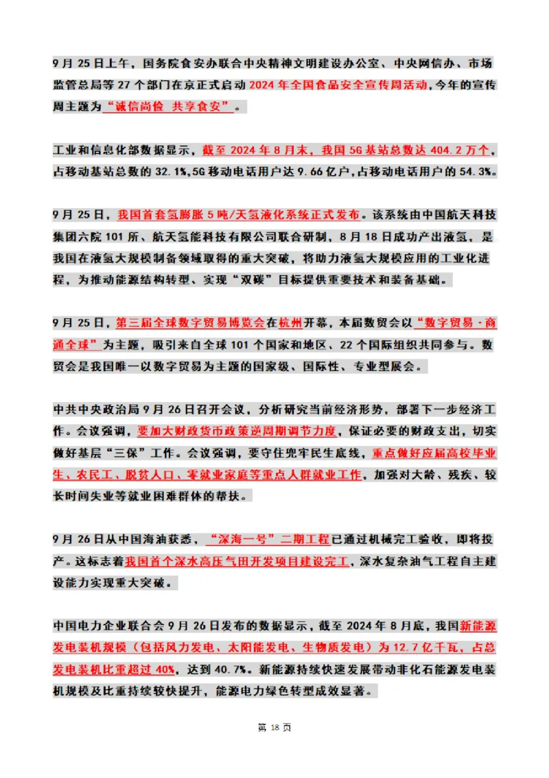 2024年09月时政热点（国内+国际）_26吉林考备考资料包_03吉林时政-省情省况-工作报告更至12月_全国时政全国时政热点（持续更新）_24-26年时政_2024时政_24年09月