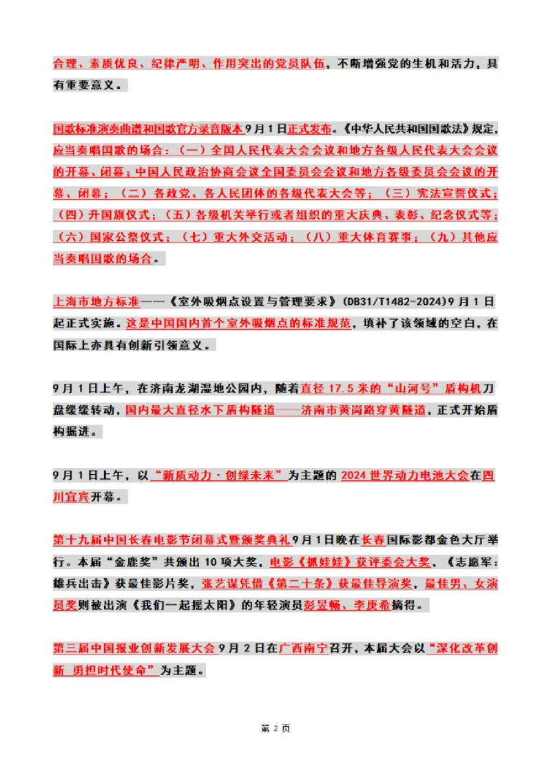 2024年09月时政热点（国内+国际）_26吉林考备考资料包_03吉林时政-省情省况-工作报告更至12月_全国时政全国时政热点（持续更新）_24-26年时政_2024时政_24年09月