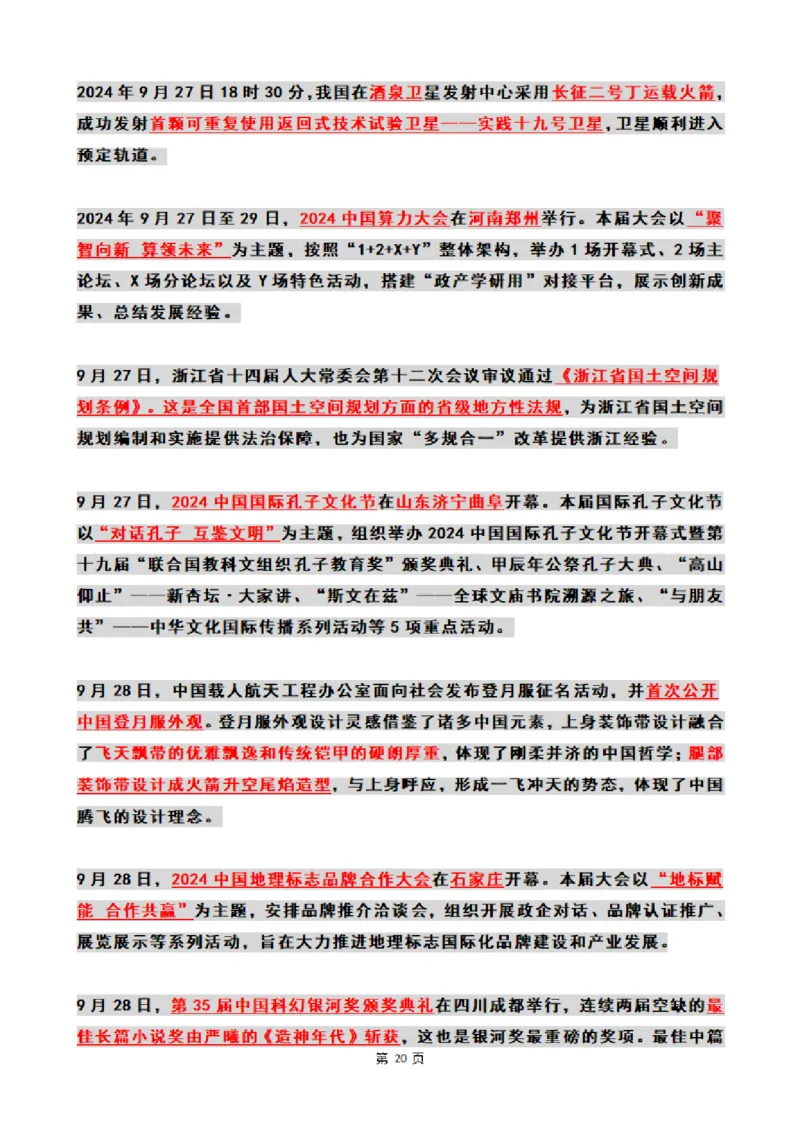 2024年09月时政热点（国内+国际）_26吉林考备考资料包_03吉林时政-省情省况-工作报告更至12月_全国时政全国时政热点（持续更新）_24-26年时政_2024时政_24年09月