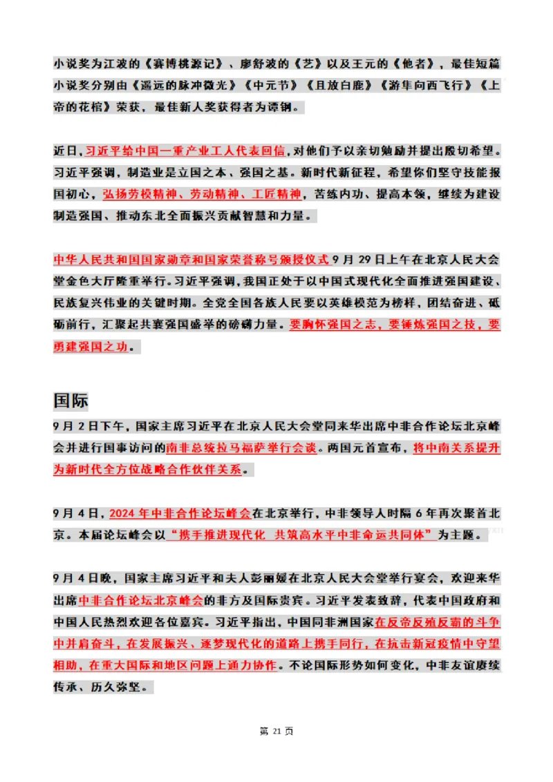 2024年09月时政热点（国内+国际）_26吉林考备考资料包_03吉林时政-省情省况-工作报告更至12月_全国时政全国时政热点（持续更新）_24-26年时政_2024时政_24年09月
