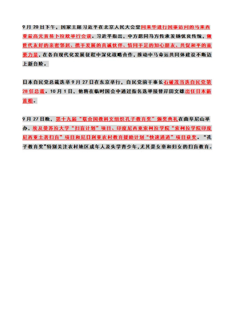 2024年09月时政热点（国内+国际）_26吉林考备考资料包_03吉林时政-省情省况-工作报告更至12月_全国时政全国时政热点（持续更新）_24-26年时政_2024时政_24年09月